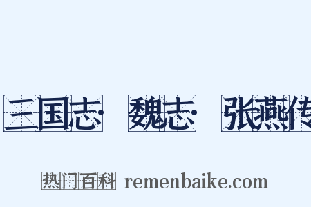 三国志·魏志·张燕传是什么意思的图片